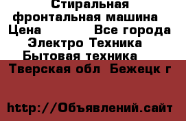 Стиральная фронтальная машина › Цена ­ 5 500 - Все города Электро-Техника » Бытовая техника   . Тверская обл.,Бежецк г.